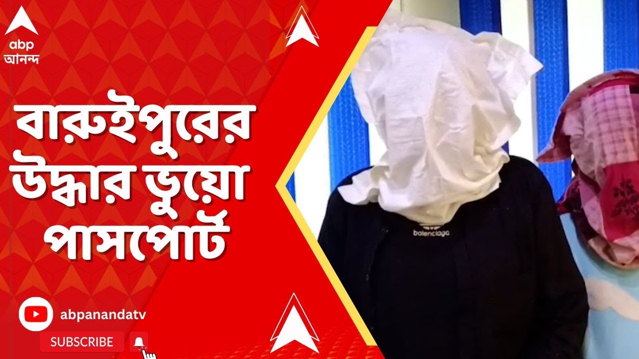 Fake Passport : বারুইপুরের খাসমল্লিকে উদ্ধার ভুয়ো পাসপোর্ট, গ্রেফতার ২ | ABP Ananda Live