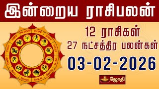 RASIPALAN | இன்றைய ராசி மற்றும் நட்சத்திர பலன்கள் 03-02-2026 | Rasi Palan Today in Tamil | Jothi Tv