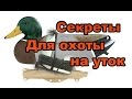 Удобная оснастка для утиных чучел. Результат, удачная охота!