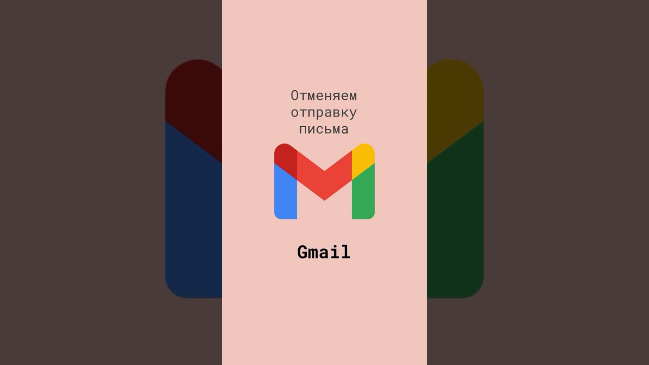 Отменяем отправку письма в Gmail 