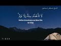 أجمل تلاوة لشيخ مصطفى اسماعيل آيه الكرسي
