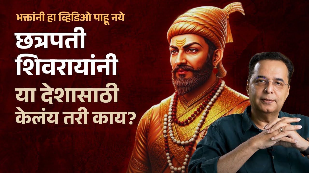 Chhatrapati Shivaji Maharaj | देशाला वैचारिक स्वातंत्र्य देणारा राजा | Raju Parulekar |