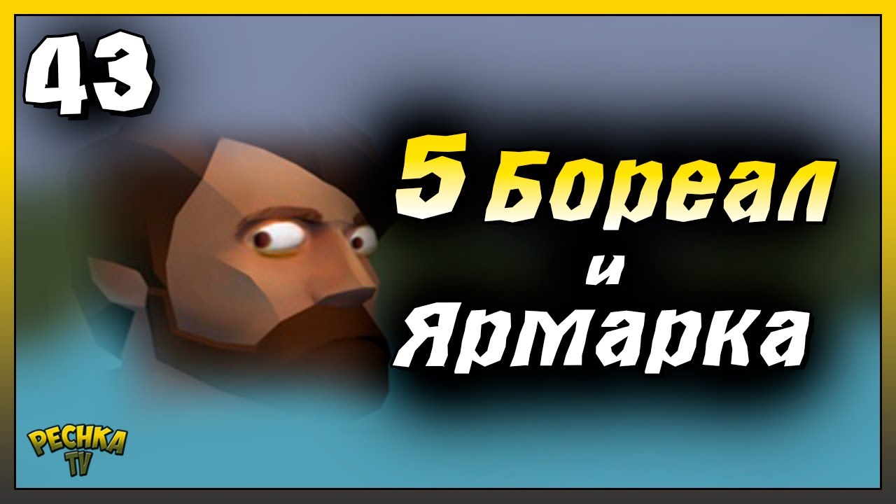 Пятый Босс Бореал и Ярмарка | Новичок Ласт Дей #43 | Last Day on Earth: Survival