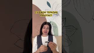 СУ ДЖОК МЕТОД РАБОТАЕТ #суджок #красотаназдоровье #обучение #психология #массаж