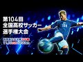【ライブ配信】第１０４回全国高校サッカー選手権大会・群馬県大会決勝「前橋育英×前橋商業」