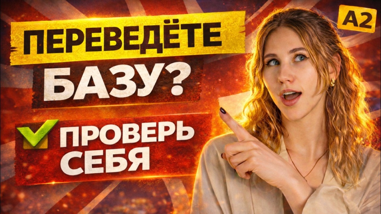 Ты точно A2? Переведи 20 предложений и проверь себя