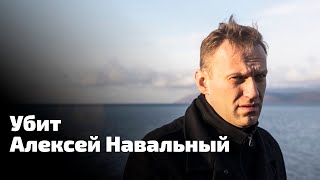 Убит Алексей Навальный