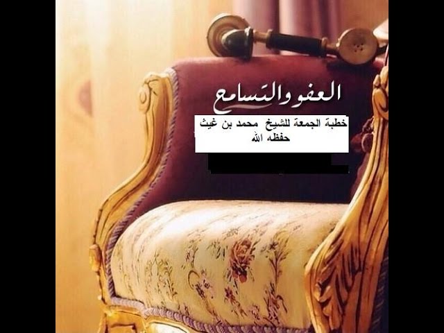 { العفو والتسامح  } #خطبة_جمعة القاها الشيخ الدكتور محمد بن غيث