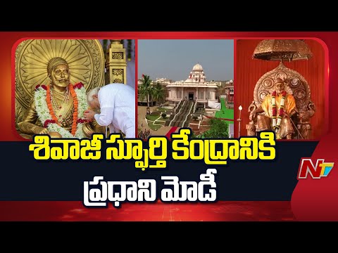 శివాజీ స్ఫూర్తి కేంద్రాన్ని సందర్శించనున్న ప్రధాని | PM Modi | Srisailam | NTV Telugu - NTVTELUGU