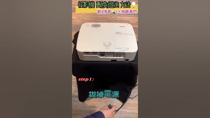 投影機燈泡更換方法 - 天天要聞