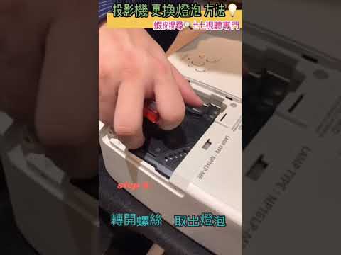 投影機燈泡更換方法