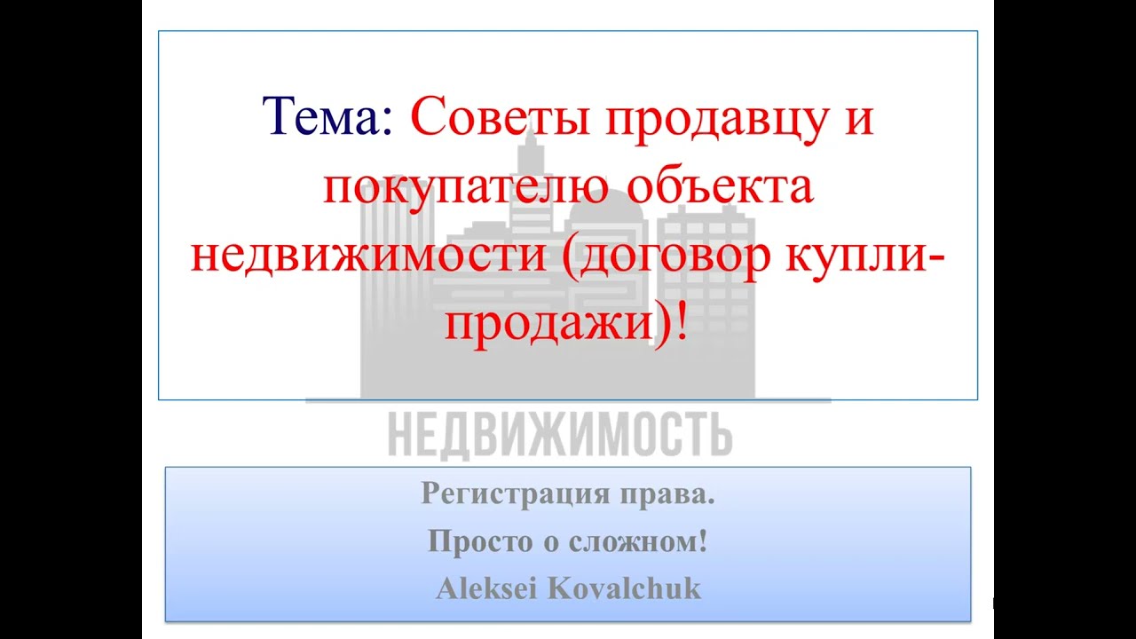Советы продавцу и покупателю, обращаем внимание на формат кадастрового номера в договоре!
