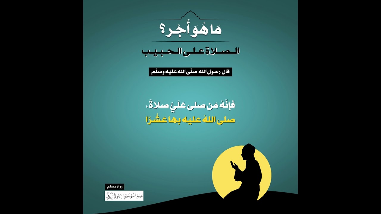 (47) | ما هو أجر الصلاة على الحبيب؟