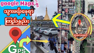 Google maps နဲ႔သြားမယ္​့​ေနရာ ၾကည္​့နည္​း google map အသုံးျပဳနည္​း GPS screenshot 2