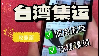 大陆寄货到台湾怎么弄？台湾集运公司使用流程是什么？