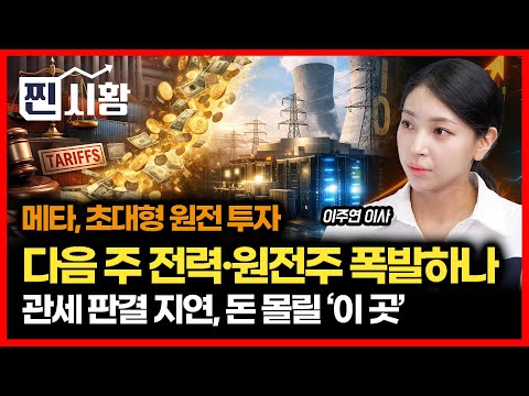[#찐시황] 다음 주 전력주·원전주 주가 폭등 나오나? '메타 6.6GW 원자력 선언' / 트럼프 관세 판결 또 지연! 돈은 이제 ‘이곳’으로 몰린다 | 이주연 이사