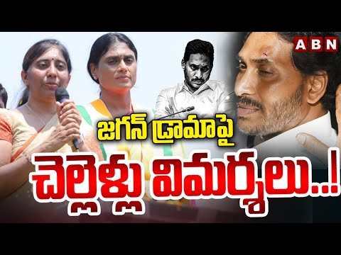 జగన్ డ్రామా పై చెల్లెళ్లు  విమర్శలు..! | Ys Sunitha, Sharmila Comments On Jagan Stone Incident | ABN - ABNTELUGUTV