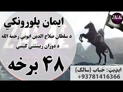 ایمان پلورونکي 48 برخه د سلطان صلاح الدین ایوبي رحمه الله د دوران ریښتني کیسې 