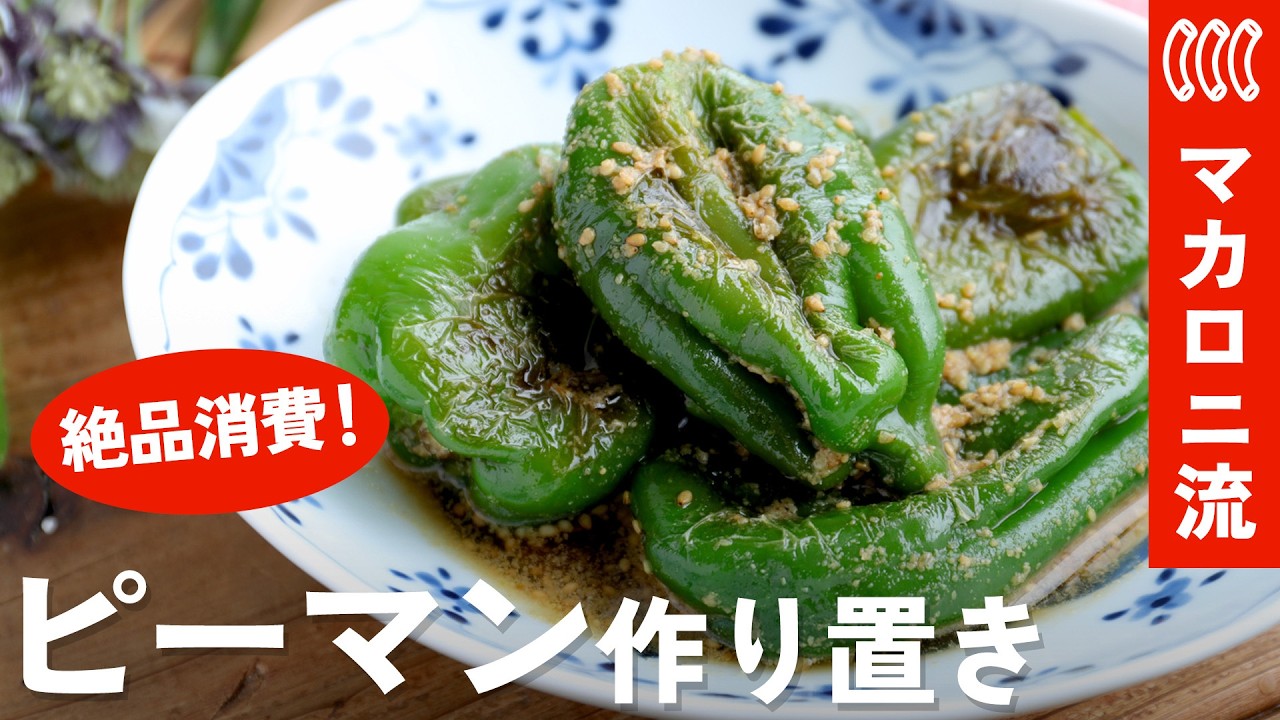 ピーマン 消費 レシピ