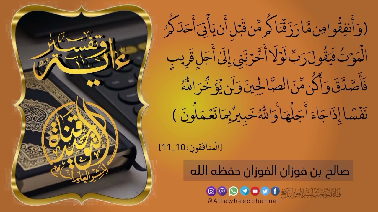 وأنفقوا من ما رزقناكم من قبل أن يأتي أحدكم الموت فيقول رب لولا أخرتني إلى أجل قريب فأصدق ..