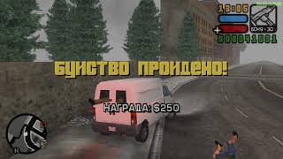 Прохождение GTA Liberty City Stories на 100% - Буйства (1-20)