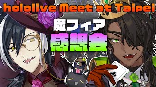 【 #hololiveMeet 】hololive Meet at Taipei 魔フィア感想会【荒咬オウガ 影山シエン/ホロスターズ】