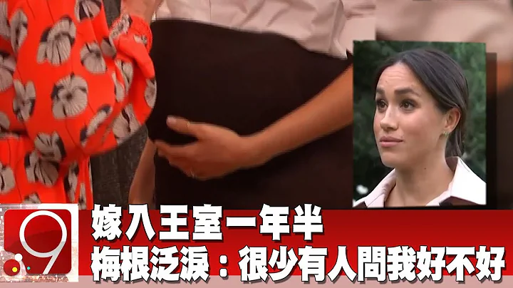 嫁入王室一年半 梅根泛淚：很少有人問我好不好《9點換日線》2019.10.22 - 天天要聞