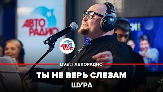 Video thumbnail of "Шура - Ты Не Верь Слезам (LIVE @ Авторадио)"