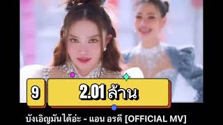 20 อันดับเพลงลูกทุ่ง อินดี้ เพื่อชีวิต เพลงถิ่น ยอดวิวสูงสุดใน YouTube วีคที่ผ่านมา (13-20 มิ.ย.68)