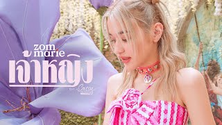 【OFFICIAL MV】 เจ้าหญิง - ส้ม มารี | OST. My Sassy Princess เจ้าหญิง 2022 | one31