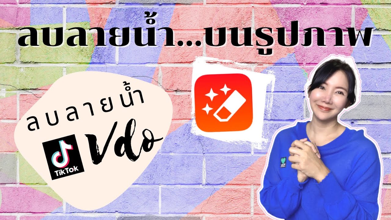 ลบเซ็นเซอร์ภาพ Update New ลบโลโก้หรือลายน้ำออกจากรูปภาพ และวีดีโอแบบง่ายๆ เพียงแอปเดียว photo retouch