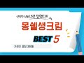 몽쉘생크림 쇼핑 가이드 추천 TOP5