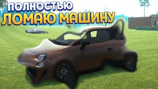ПОЛНОСТЬЮ ЛОМАЮ МАШИНУ ( Car For Sale Simulator 2023 )