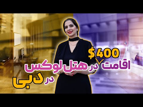 اقامت 400 دلاری در هتل لوکس در دبی