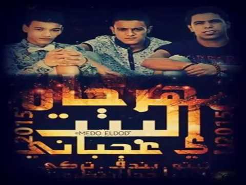 مهرجان تيتو وبندق البت دي عجباني فاجر اوي