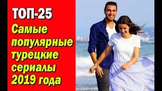 Самые популярные турецкие сериалы 2019 года. ТОП-25