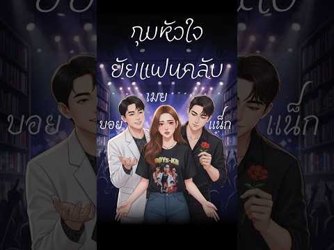 จากแอนตี้แน็กแฟนคลับ สู่แฟนดาราครับผม