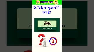 Computer GK:Tally का full form क्या है?#TallyFullForm#ComputerGK#ComputerKnowledge#ViralShorts#facts