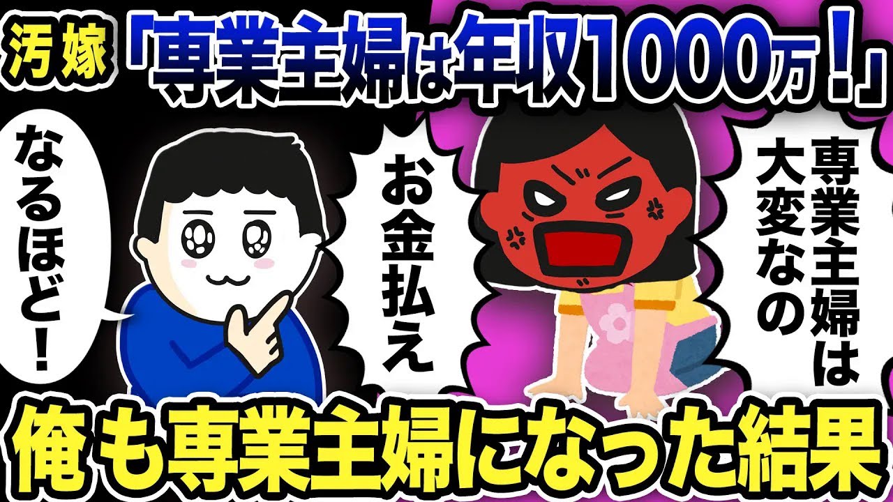 汚嫁「専業主婦は年収1000万です」俺も専業主婦になった結果w【2ch修羅場スレ】