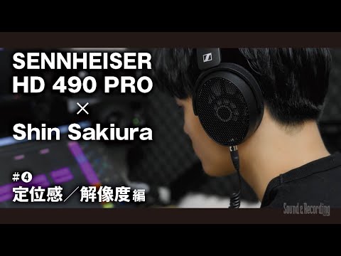 【ヘッドホンレビュー】SENNHEISER HD 490 PRO × Shin Sakiura #4 〜定位感／解像度編