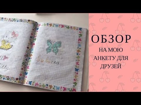 Видео: Какие бывают типы анкет?