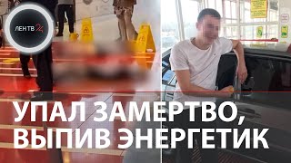 Студент упал замертво на фуд-корте, выпив энергетик | Загадочная смерть спортсмена в ТЦ 