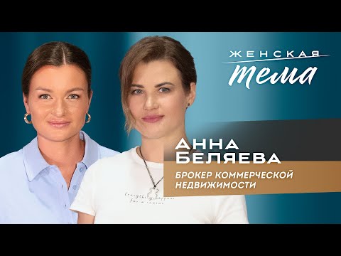Анна Беляева. Брокер коммерческой недвижимости | Женская тема с Машей Голубевой