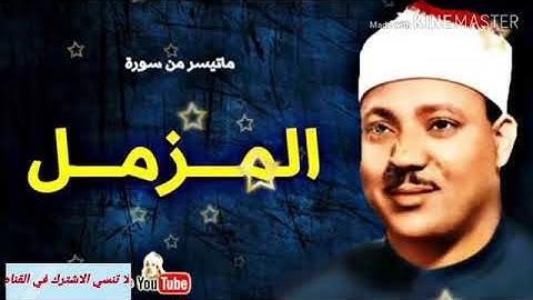 قران كريم عبد الباسط عبد الصمد سورة المزمل تلاوه نادره