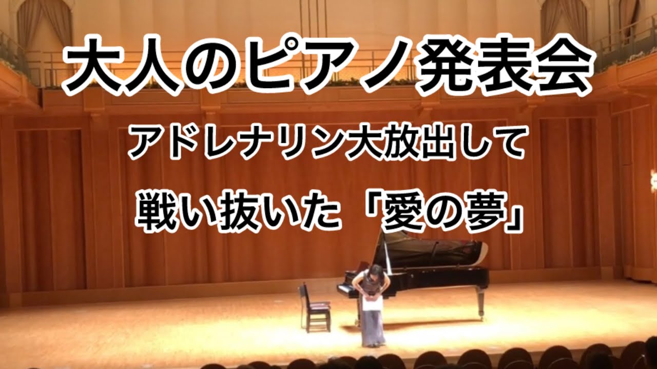 大人ピアノ発表会“愛の夢” 再開してからずっとずーっと憧れだった曲で発表会に参加しましたが…