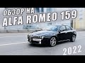 Альфа Ромео 159. Нужна ли в 2022