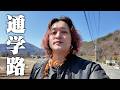 30年前の通学路を歩く