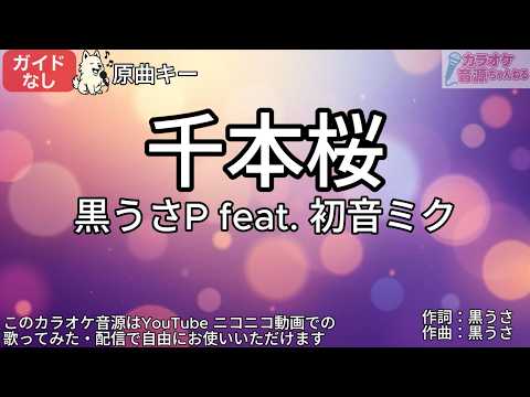 【ガイドなし】千本桜／黒うさP feat. 初音ミク【カラオケ】