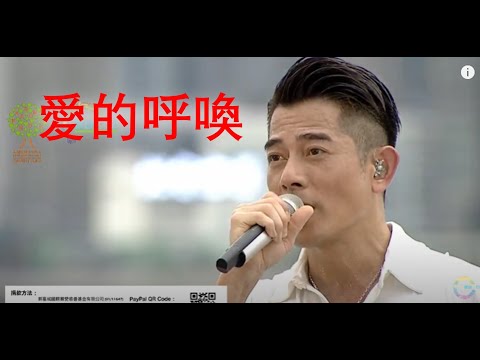 郭富城 Aaron Kwok - 《愛的呼喚》【鼓舞‧動起來網上慈善演唱會】