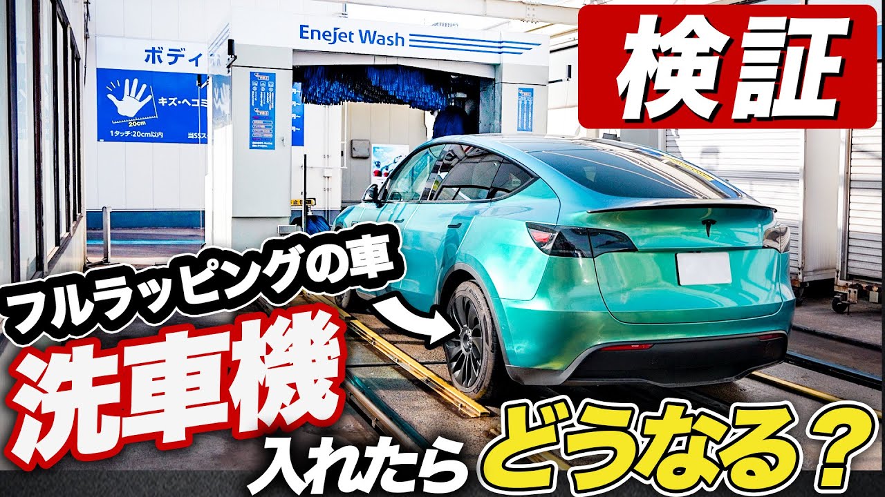 【検証】フルラッピングした車を洗車機に入れてみた
